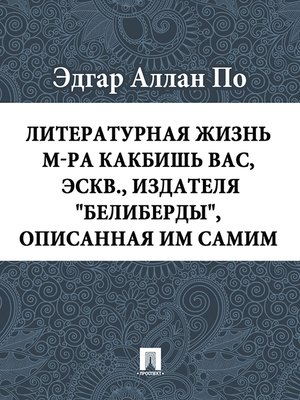 cover image of Литературная жизнь м-ра Какбишь Вас, эскв., издателя "Белиберды", описанная им самим